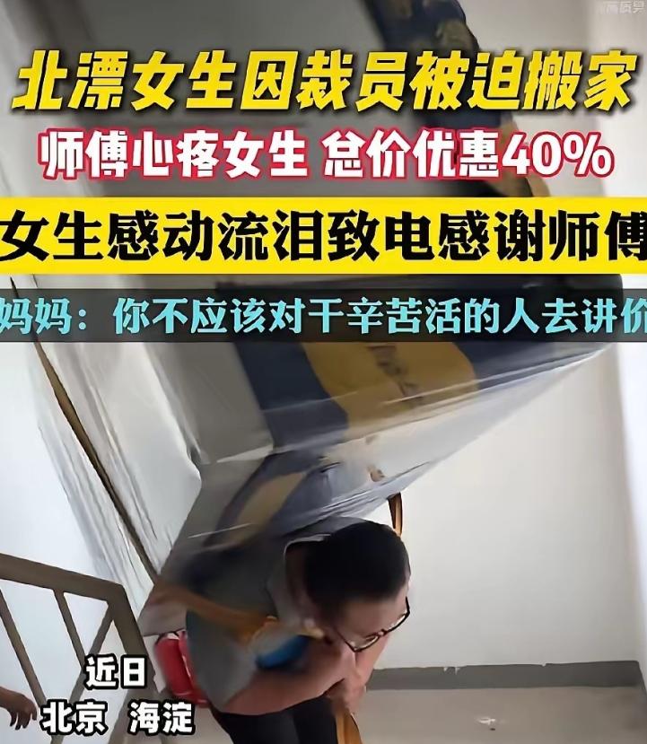 北京海淀街头，刚丢掉工作的北漂女孩正因搬家而发愁。没想到，接单的搬家大叔在得知她