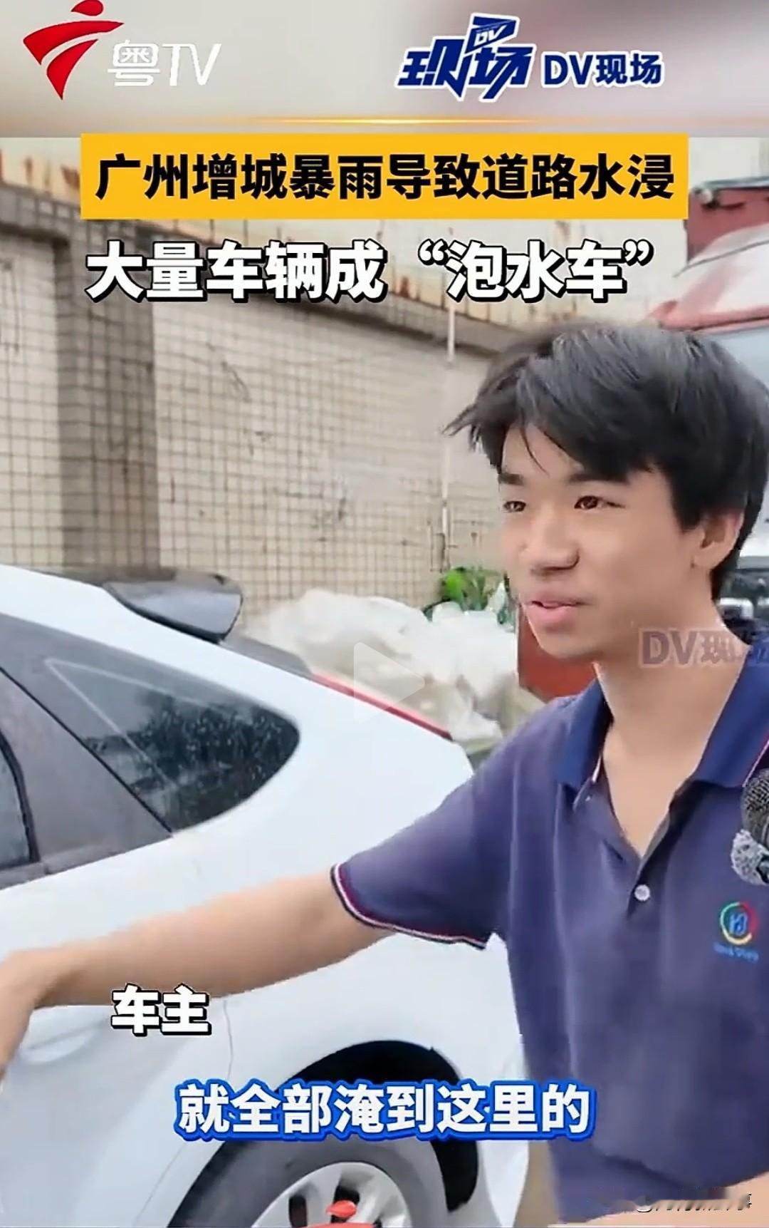 增城车主的悲哀！

增城暴雨3小时狂泼100毫米，水位还在以每分钟10厘米速度上