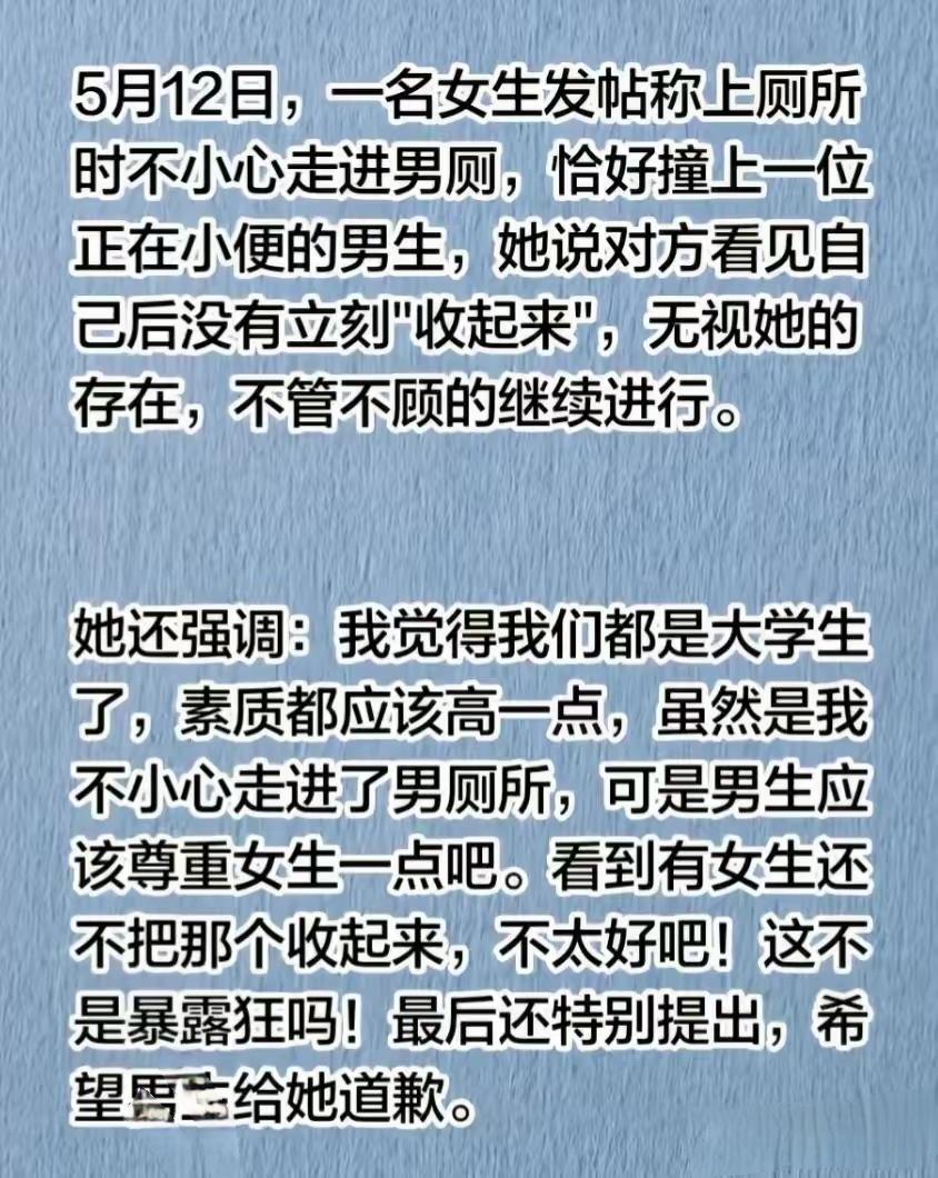 被这个小仙女的脑回路惊到了，你误闯男厕所看到不该看的，不应该立刻收回目光转身出来