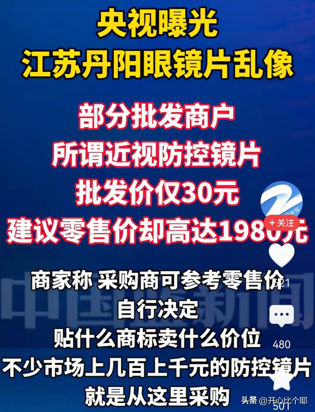 想过眼镜行业是暴利，

没想到这么暴利。

一副1980元的眼镜，到了丹阳批发市