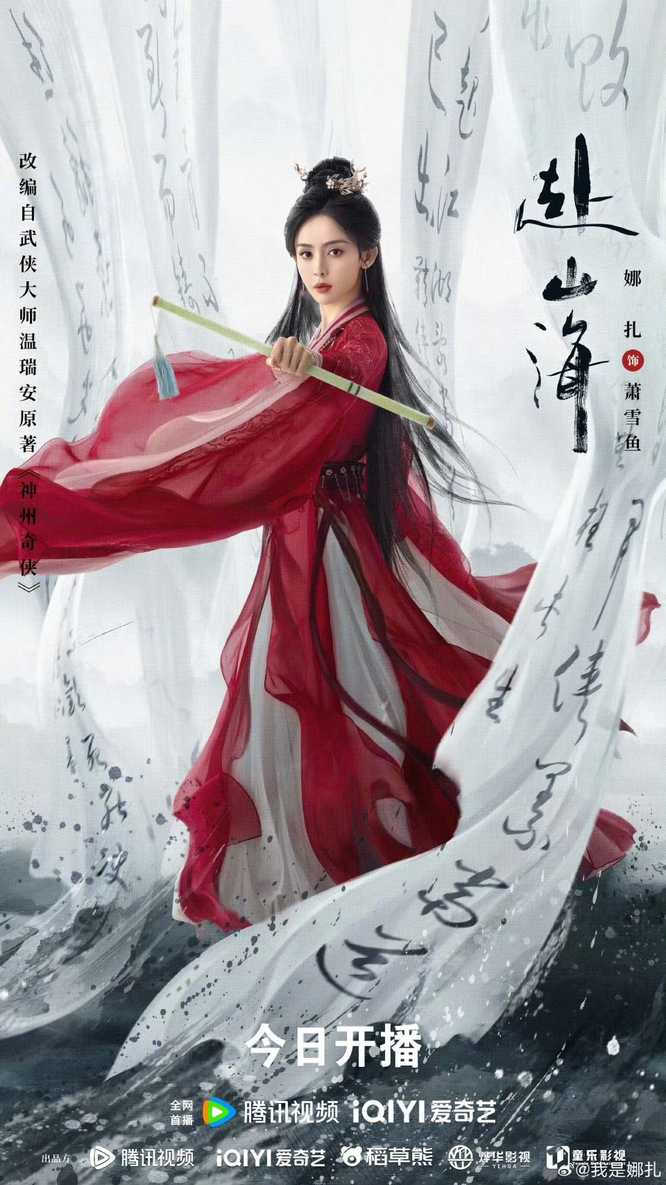 娜扎赴山海开播海报娜扎红衣执笛红衣娜扎 ​​​