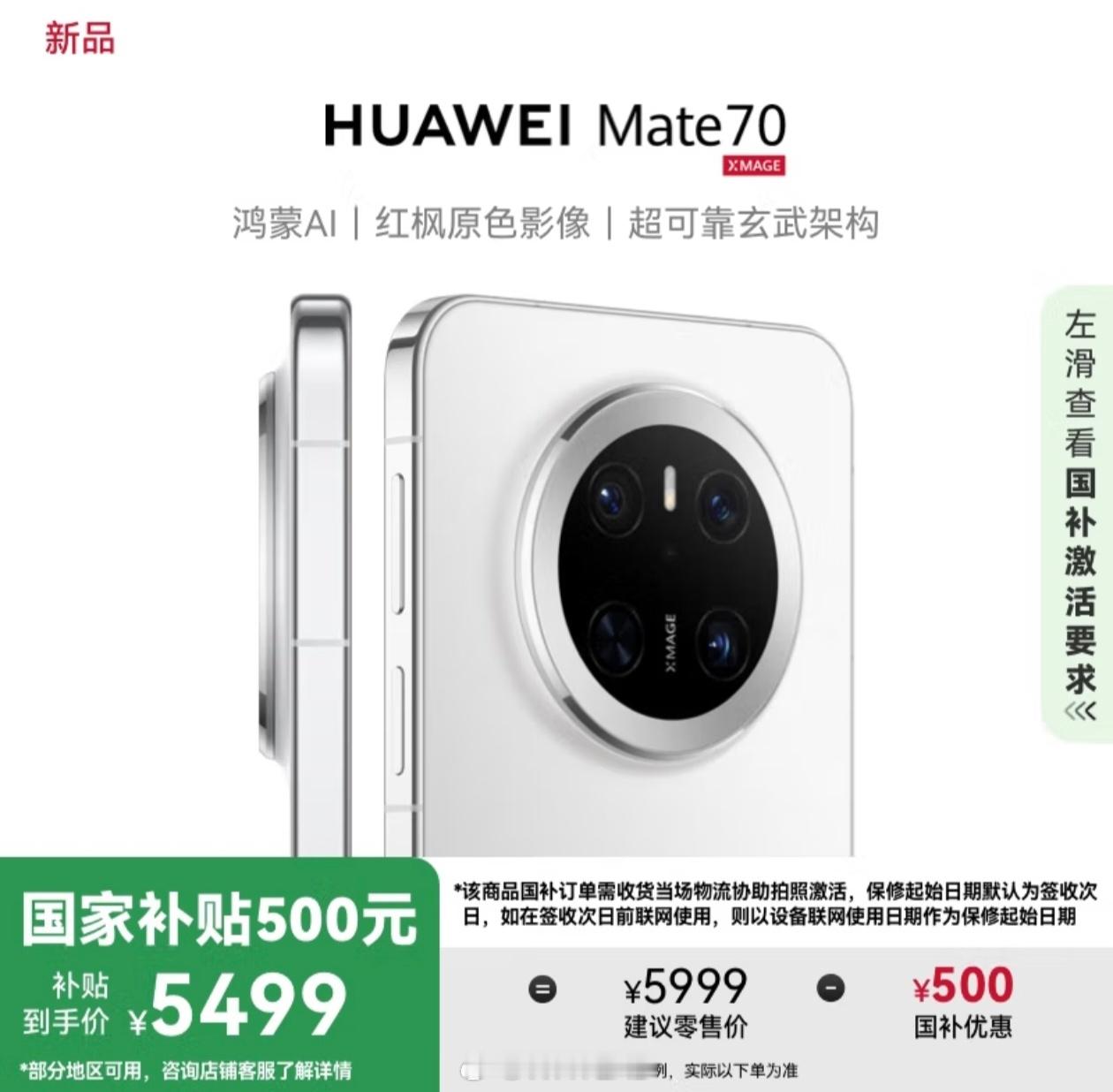 华为 Pura 70 Ultra 和 Mate 70 经过品牌补贴后，在官网和京