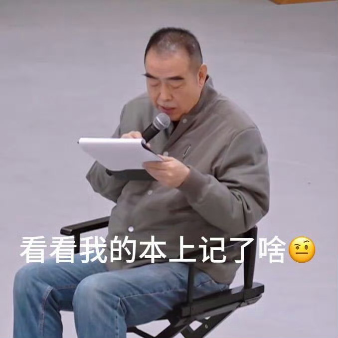 还好这疯没有吹到们凯歌导演 🤦♂️也算是能看到点演综该有的东西 