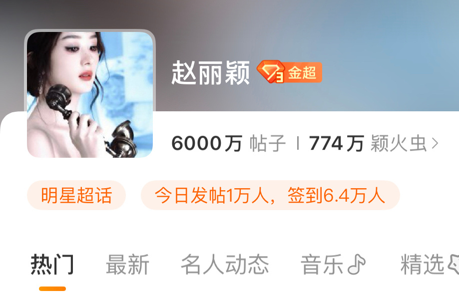 赵丽颖超话帖子破6000w了85花断层第一☝️铁血虫虫期待今晚纪梵希女帝[拜托]