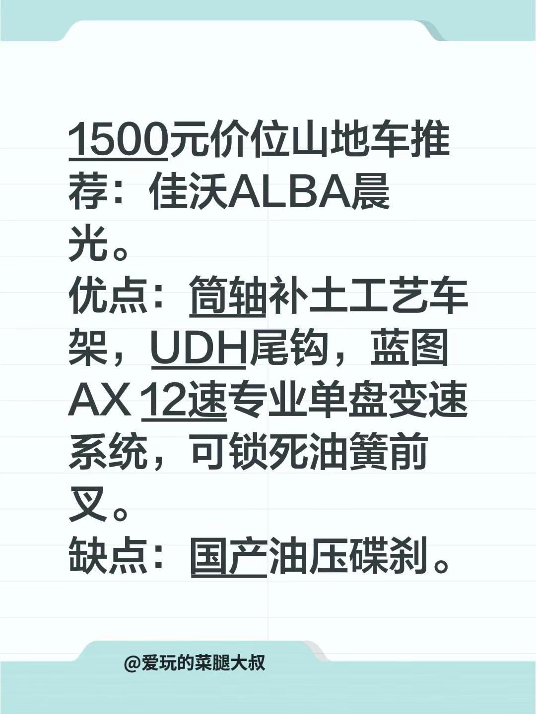 1500元价位山地车推荐：佳沃ALBA晨光。优点：筒轴补土工艺车架，UDH尾钩，