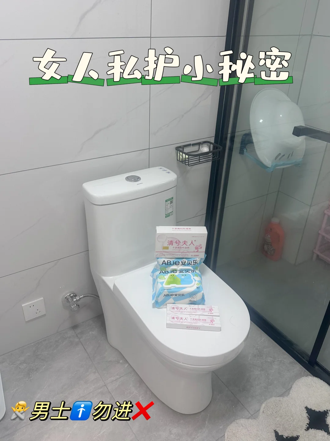 女人私护小秘密㊙️男士🙅勿进❌