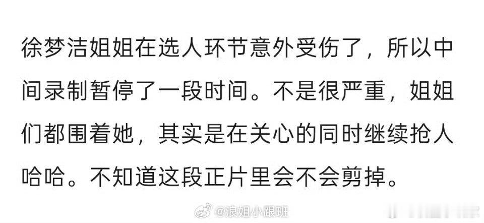 曝徐梦洁五公组队时受伤曝浪姐五公组队徐梦洁受伤 🌈录制浪姐五公组队时意外受伤
