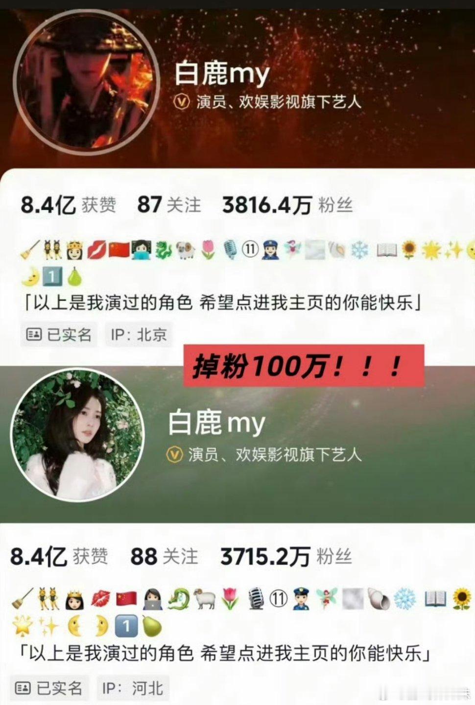 白鹿掉粉近百万白鹿干啥了掉粉那么多，太有综艺效果了？另外一位不舒服的whd也没掉