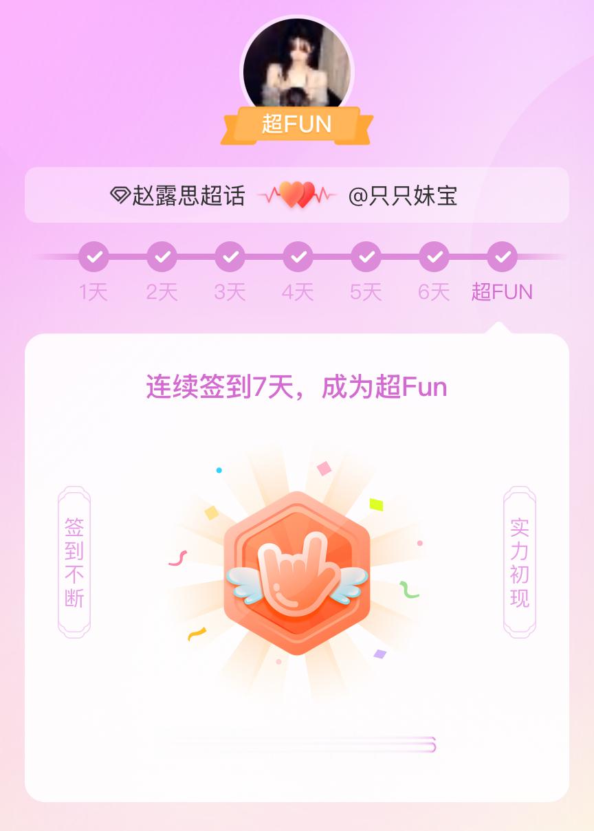 赵露思我成为赵露思超FUN啦 发帖纪念一下~ 
