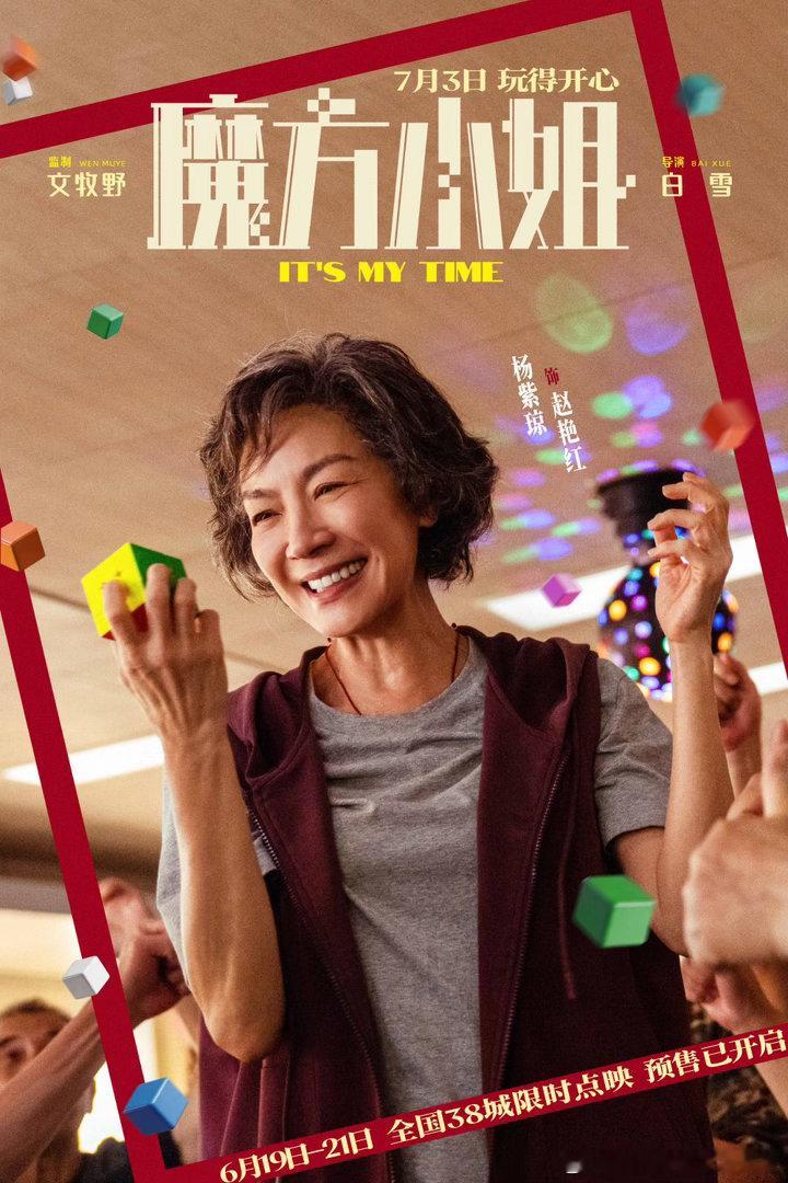 杨紫琼刘昊然白磷系师徒魔方小姐点映预售开启 电影《魔方小姐》今日发布“人生百色”