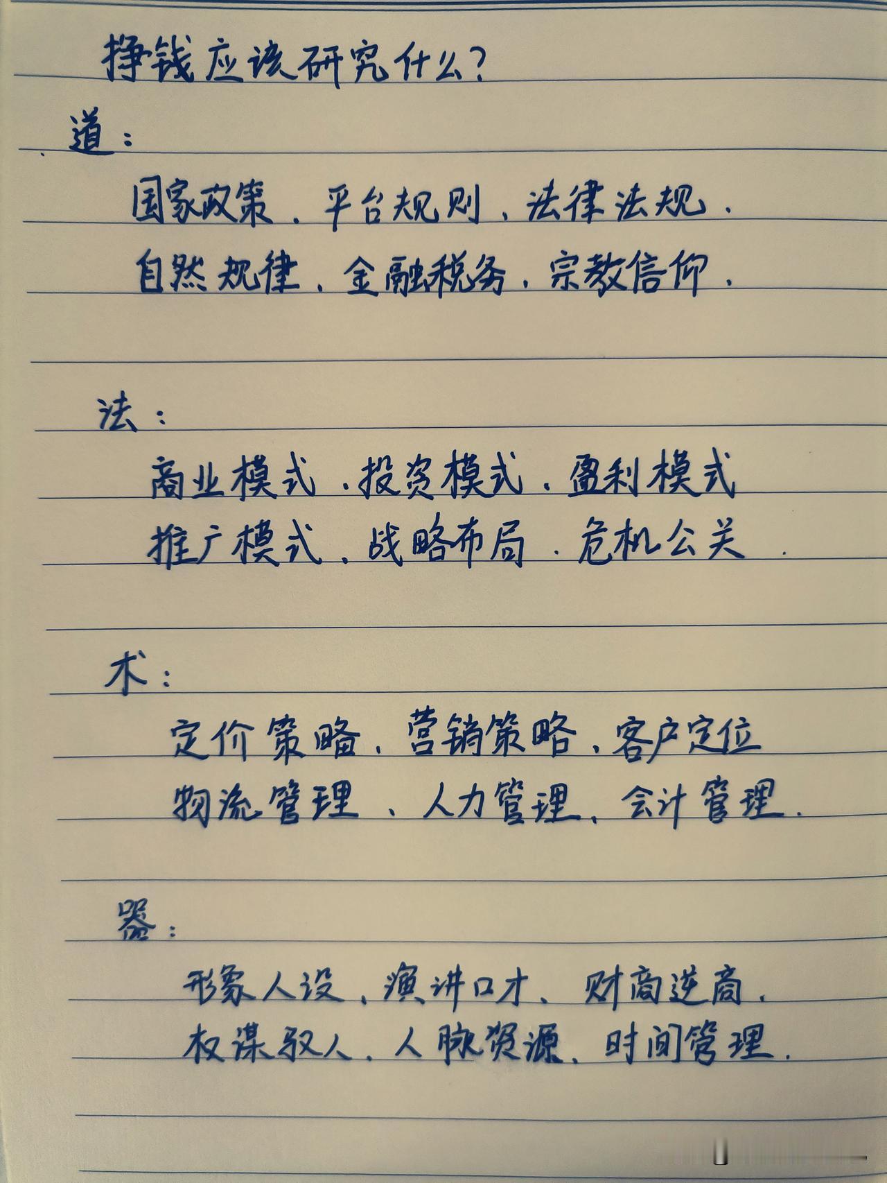挣钱应该研究什么？

大多数人赚钱只钻研技巧，却忽略道、法、术、器的完整体系。