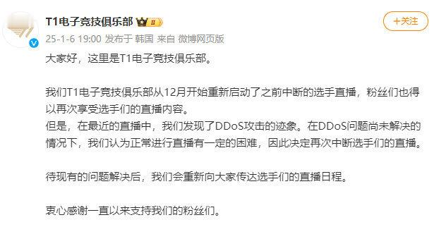 T1宣布暂停选手直播 T1宣布：在最近的直播中，我们发现了DDoS攻击的迹象。在