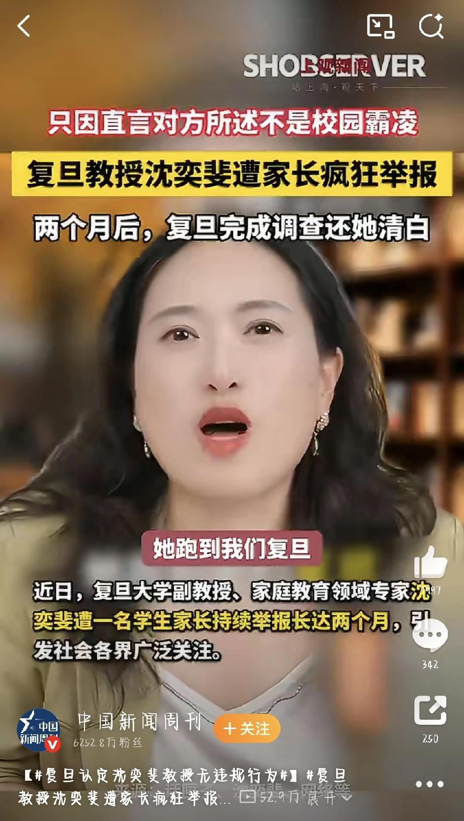 最近，复旦大学的沈奕斐教授被一位家长连续举报了两个月，这事儿在网上讨论得很热闹。
