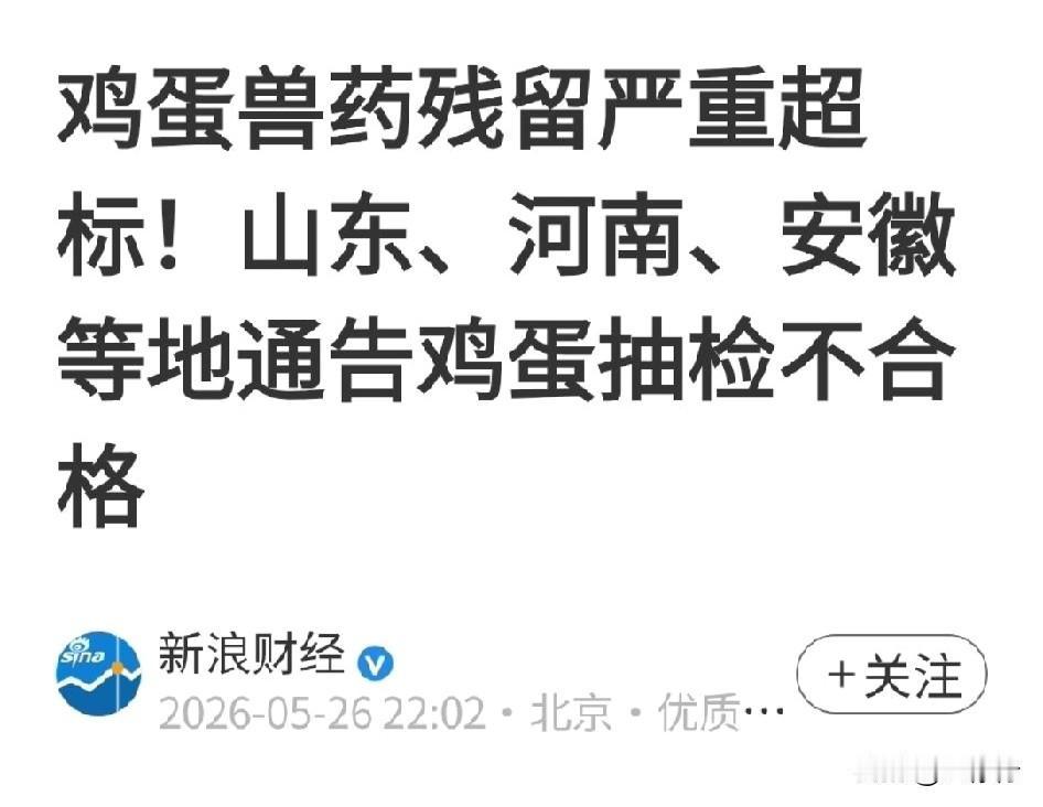 近日，山东、河南、安徽等地市场监管部门发布抽检通报，鸡蛋兽药残留严重超标，甚至高