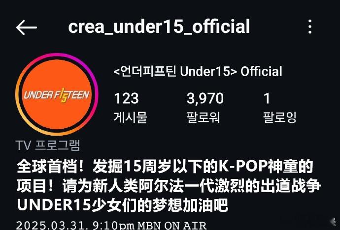 UNDER15女团选秀年龄 MBN将举办新女团选秀节目《UNDER15》，只选拔