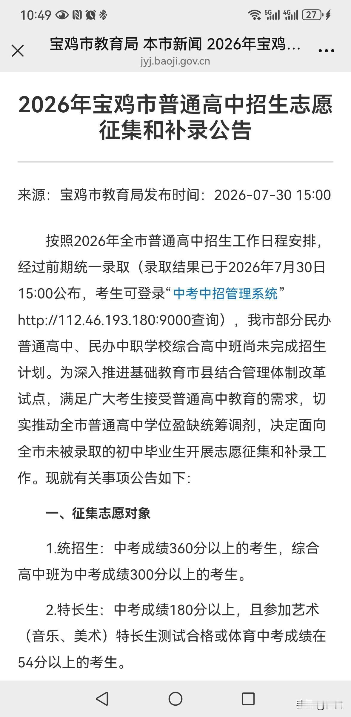 宝鸡市九所民办高中和综合高中降分征集志愿。宝鸡中学单招 宝鸡高考生 宝鸡初三考生