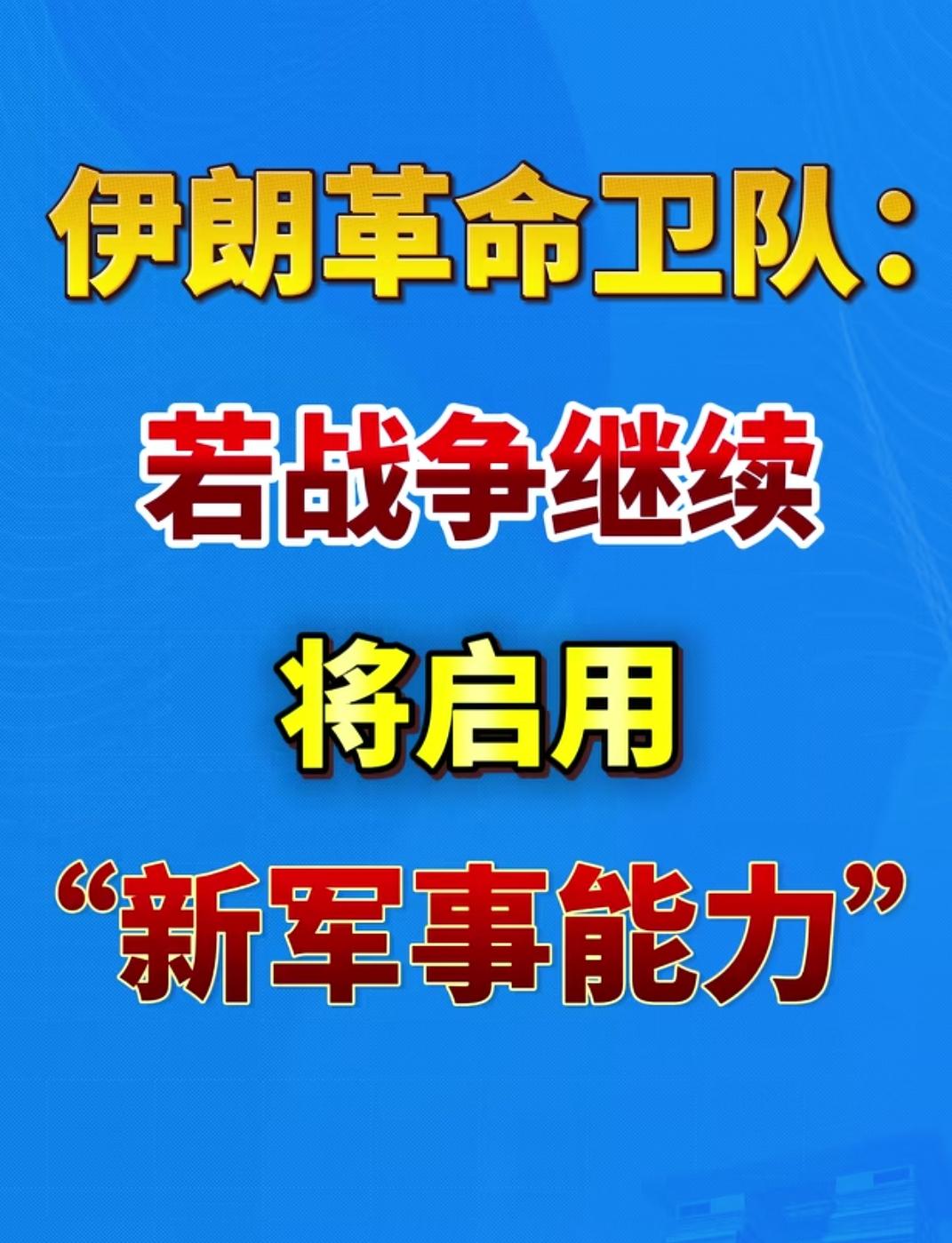 伊朗撂狠话用新大招，伊朗革命卫队直接摊牌，要是战火还不熄，就启用压箱底新军事能力
