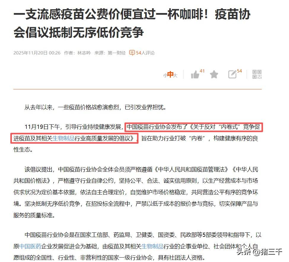疫苗行业终于也要反内卷了！
2023年以后市场出现一个怪现象：
“疫苗”信任危机