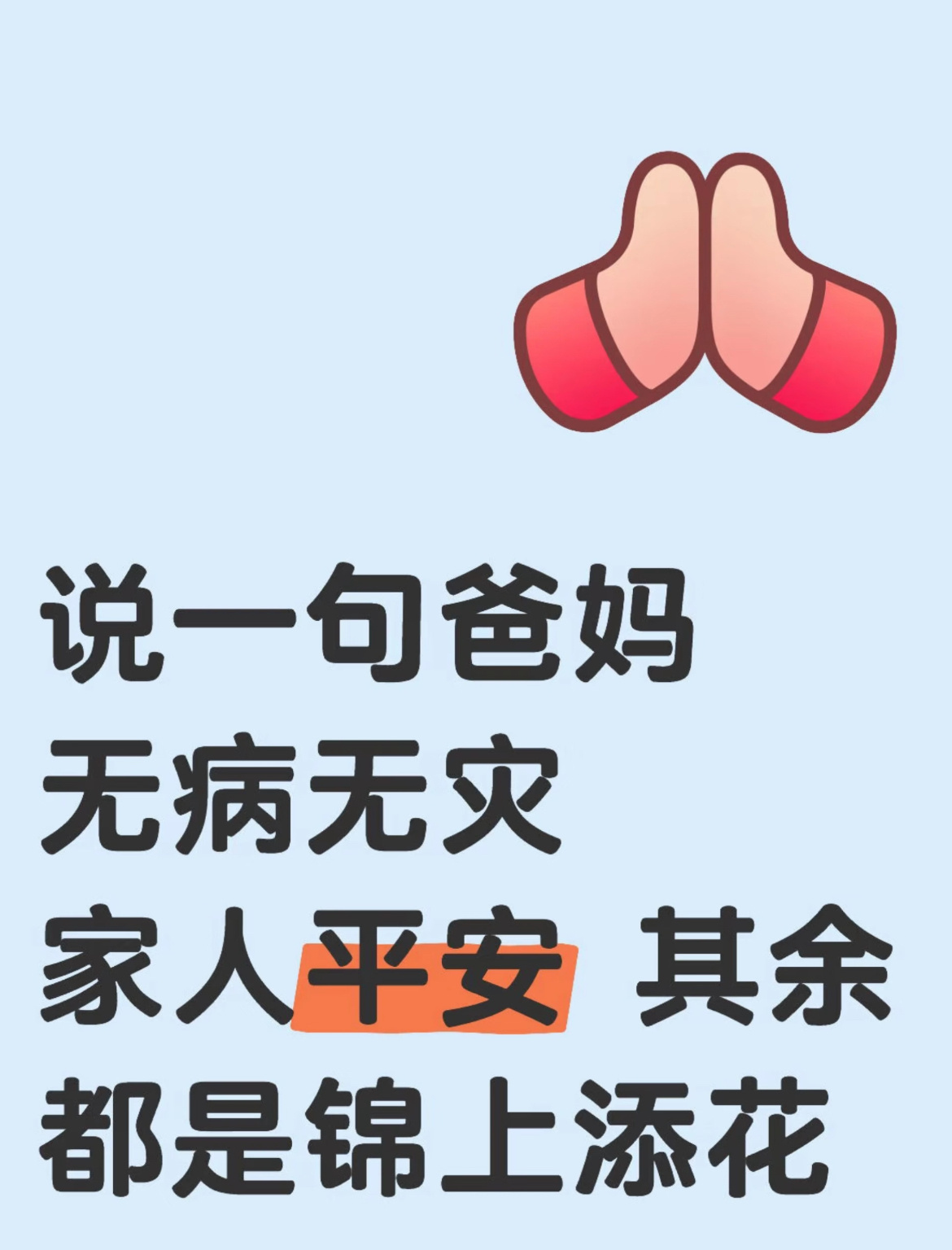 说一句：爸妈无病无灾家人平安， 其余都是锦上添花！ 