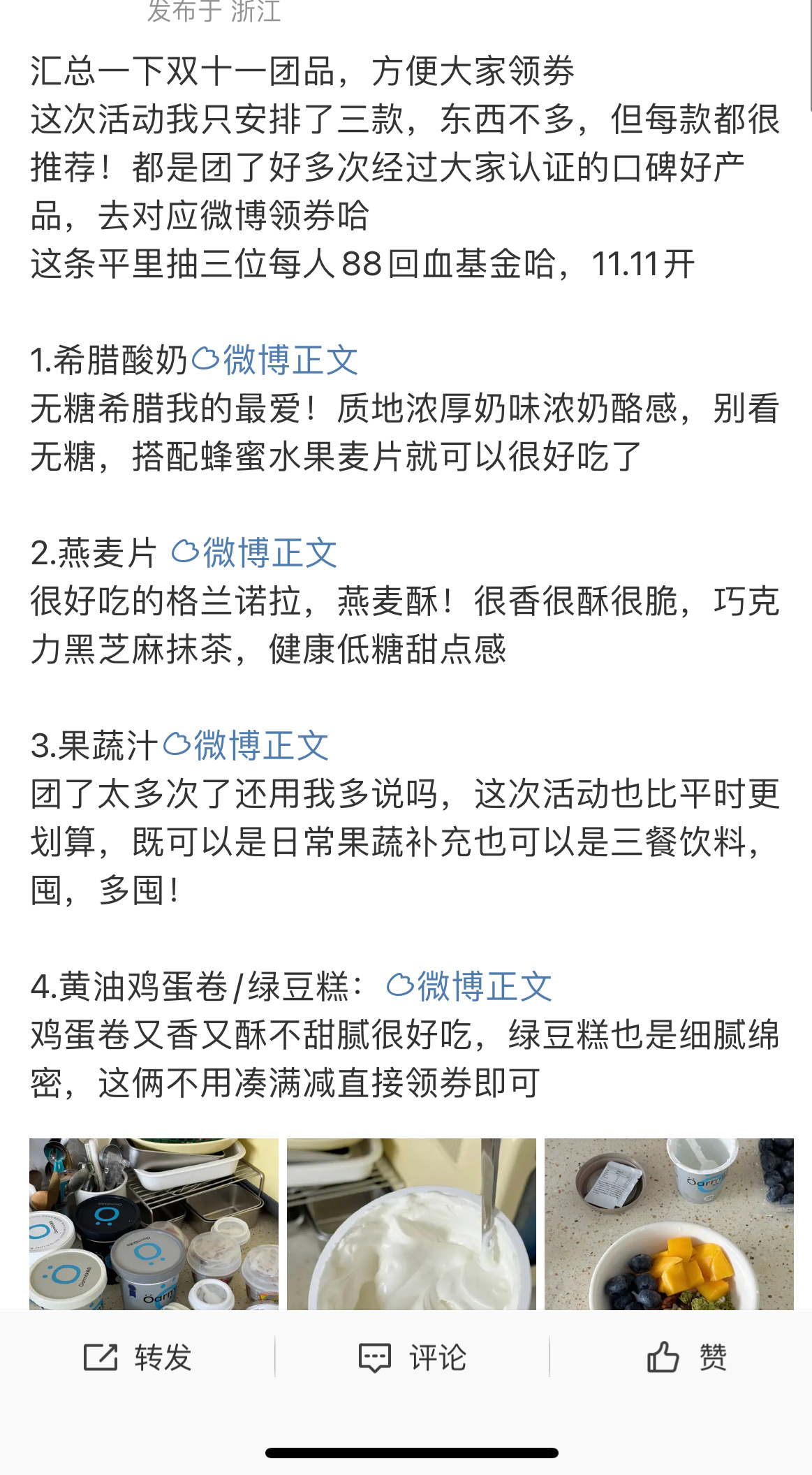 麦片/酸奶/果蔬汁/蛋卷 跟团了的朋友可以去置顶微博留言哈，到时候会抽三位朋友每