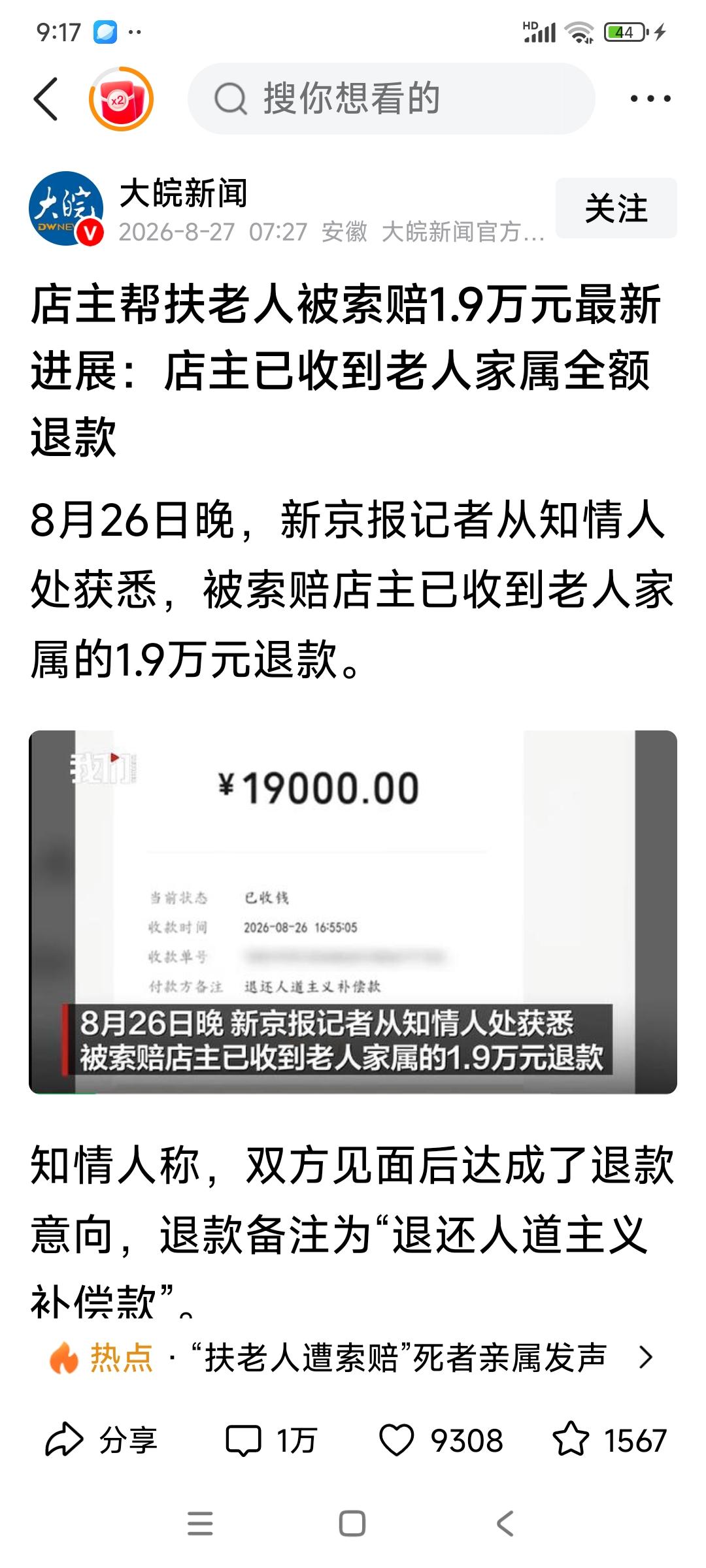 消息一:店主帮扶老人被索赔1.9万元最新进展:店主已收到老人家属全额退款。

消
