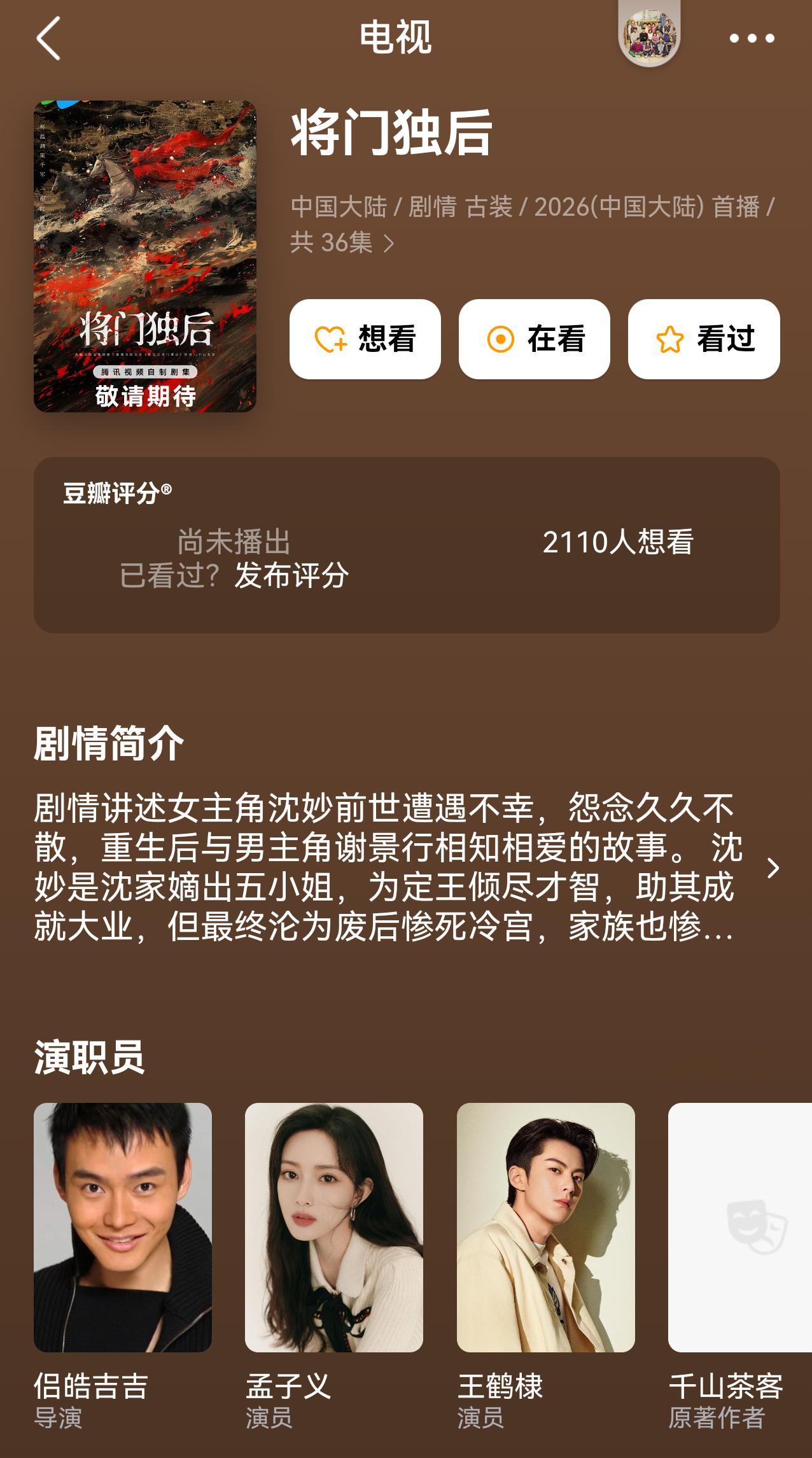 目前将门毒后豆瓣词条上孟子义仍然是一番大女主，看来是板上钉钉确定出演了。孟姐这事