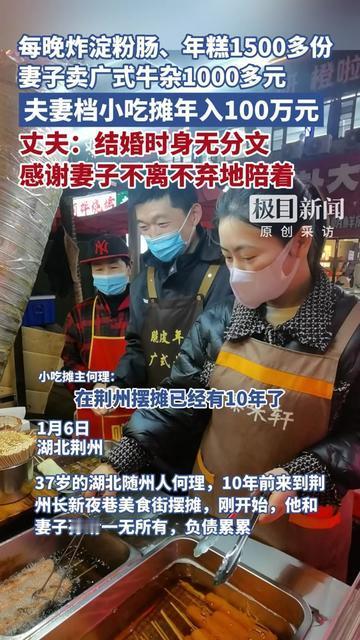 我居然被一对摆摊夫妻整破防了！

湖北荆州的小两口，丈夫每晚炸1500多份淀