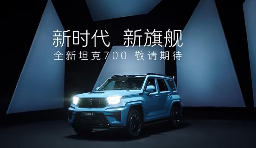 全新坦克700来了，最吸引我的是外观设计，整个线条非常的硬派，与丰田普拉多完全不
