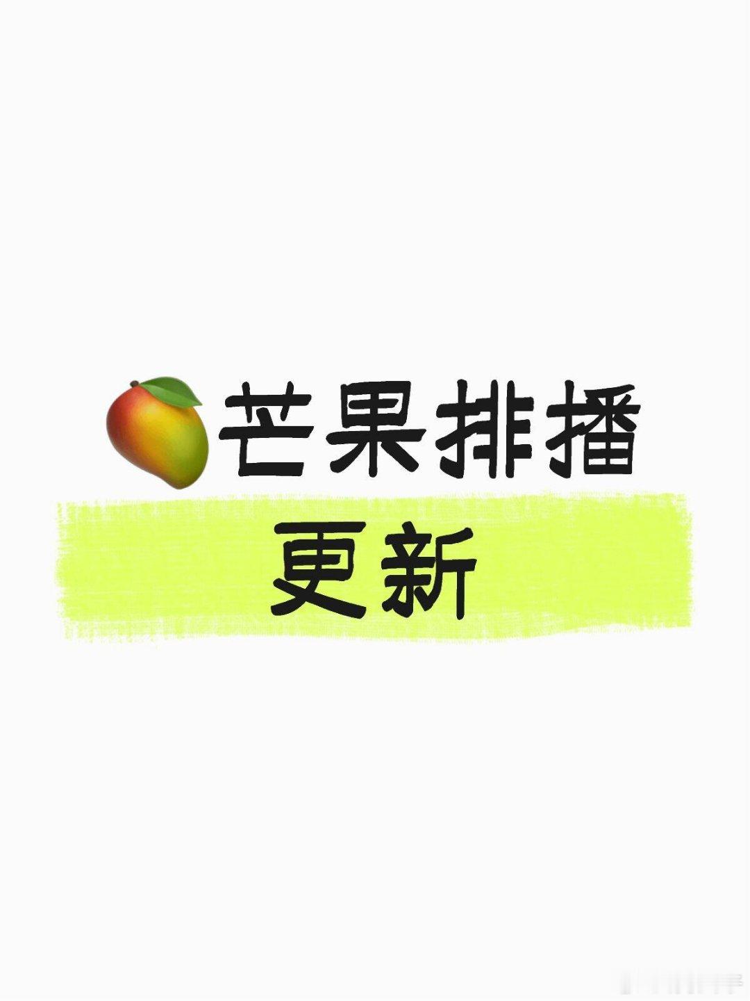 🥭芒果排播更新 11.3《今天是太阳雨》杨超越 董思成 ​​​