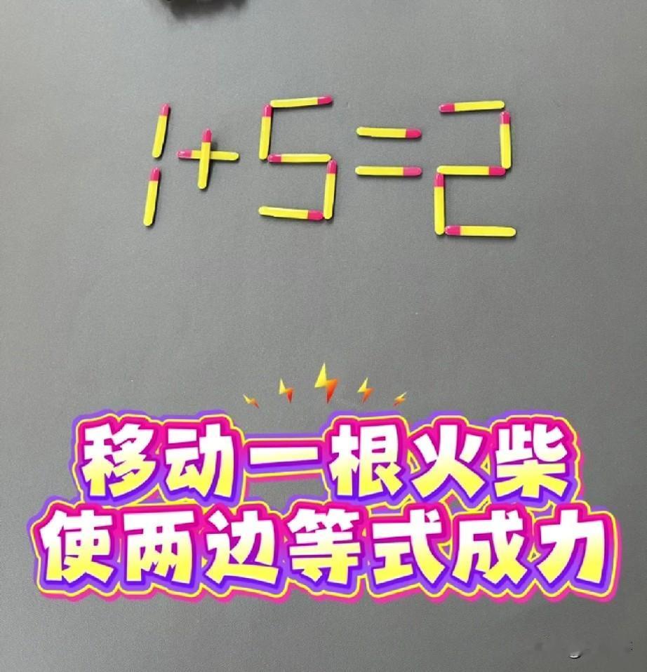 题目：1+5=2，只能移动1根火柴棒，让等式成立。
常规加法完全不成立，很多人盯