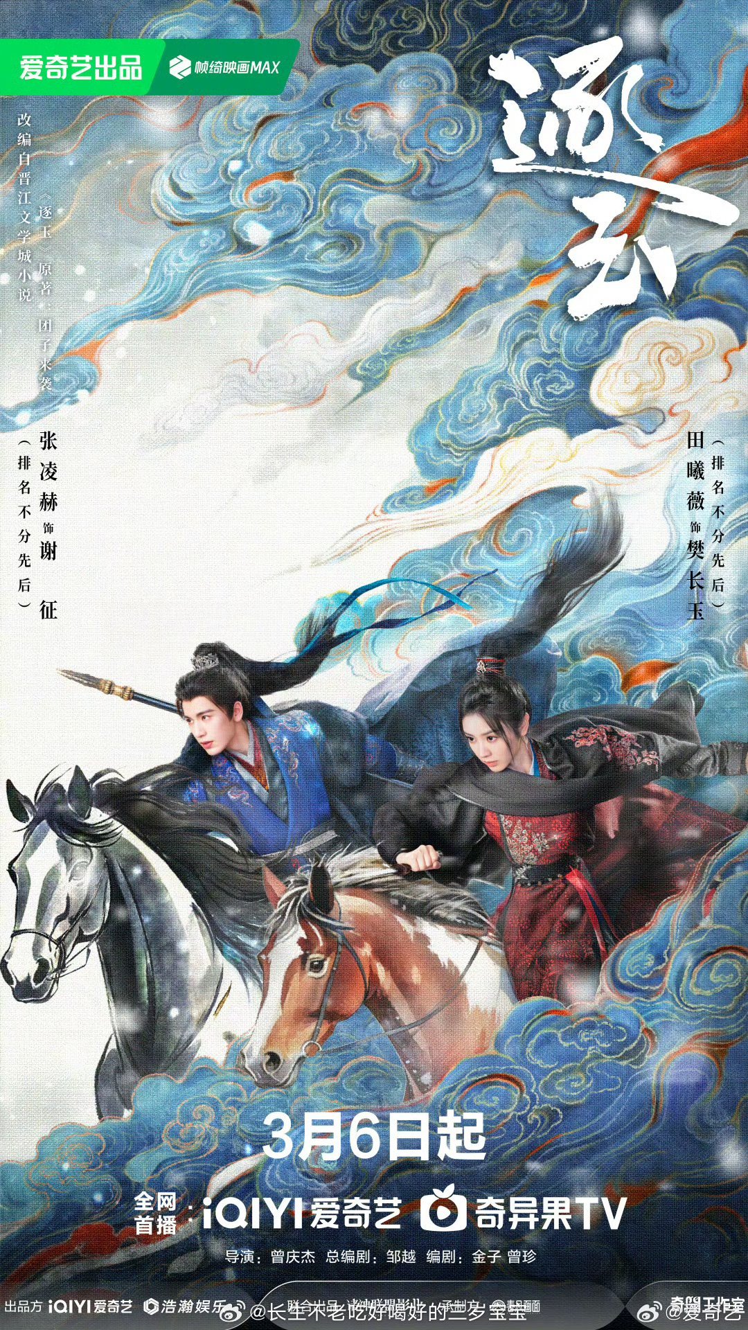 逐玉福上加马版海报逐玉定档0306 终于等到定档了！！！3月6日爱奇艺全网首播，