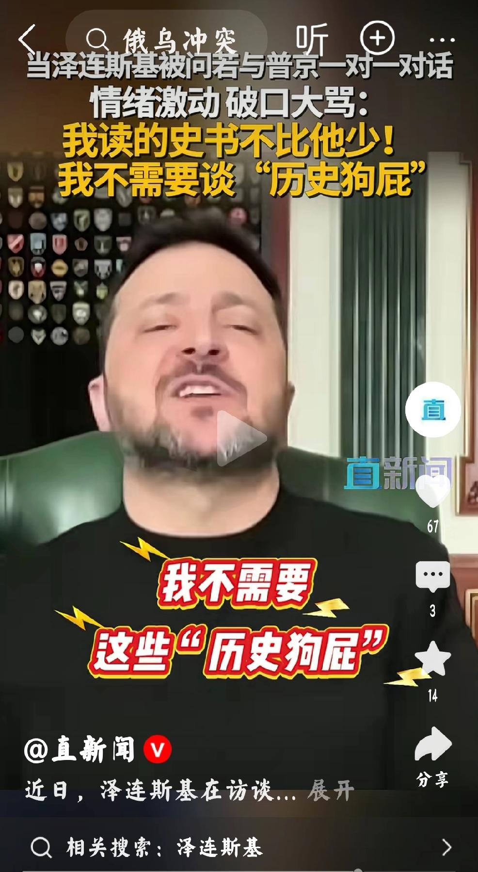 2月19日，直新闻报道，乌克兰总统泽连斯基被问，“假如与普京一对一对话”时，突发