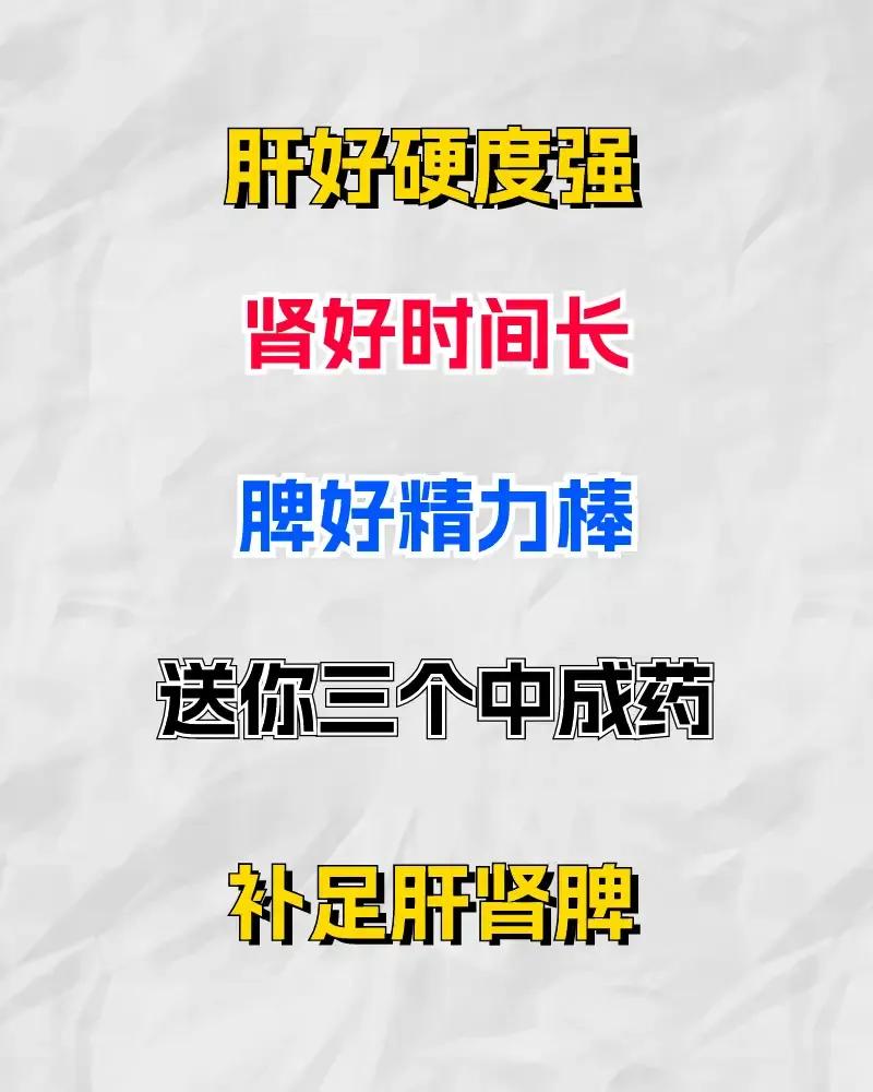 你提到的三个中成药分别针对不同的脏腑进行补益，具有促进肝肾功能和增强体力的作用。