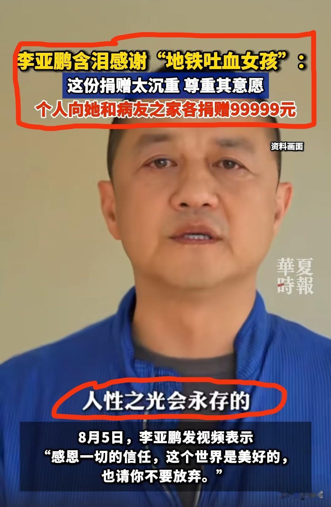 李亚鹏面对胡心瑶捐出救命善款
哽咽说道：
“生命是有尽头的，但生命之光、人性之光