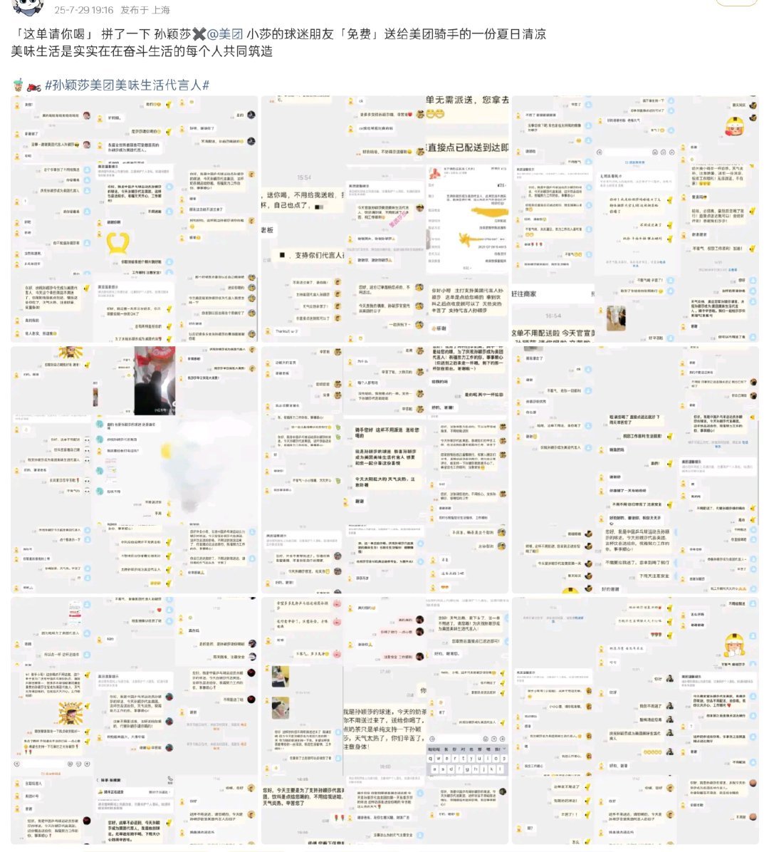 外卖员组团评论区感谢孙颖莎 这是所说的爱出者爱返，福往者福来！莎丝爱孙颖莎，也因