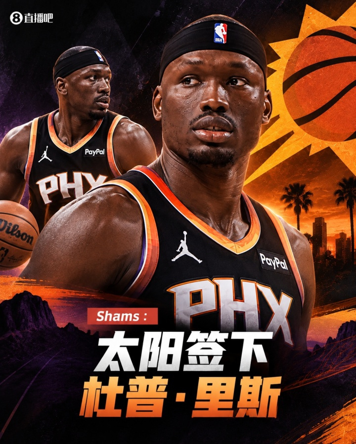 太阳签约杜普里斯 据名记Shams报道，马威因肩伤将缺阵数月，太阳选择签约前开拓