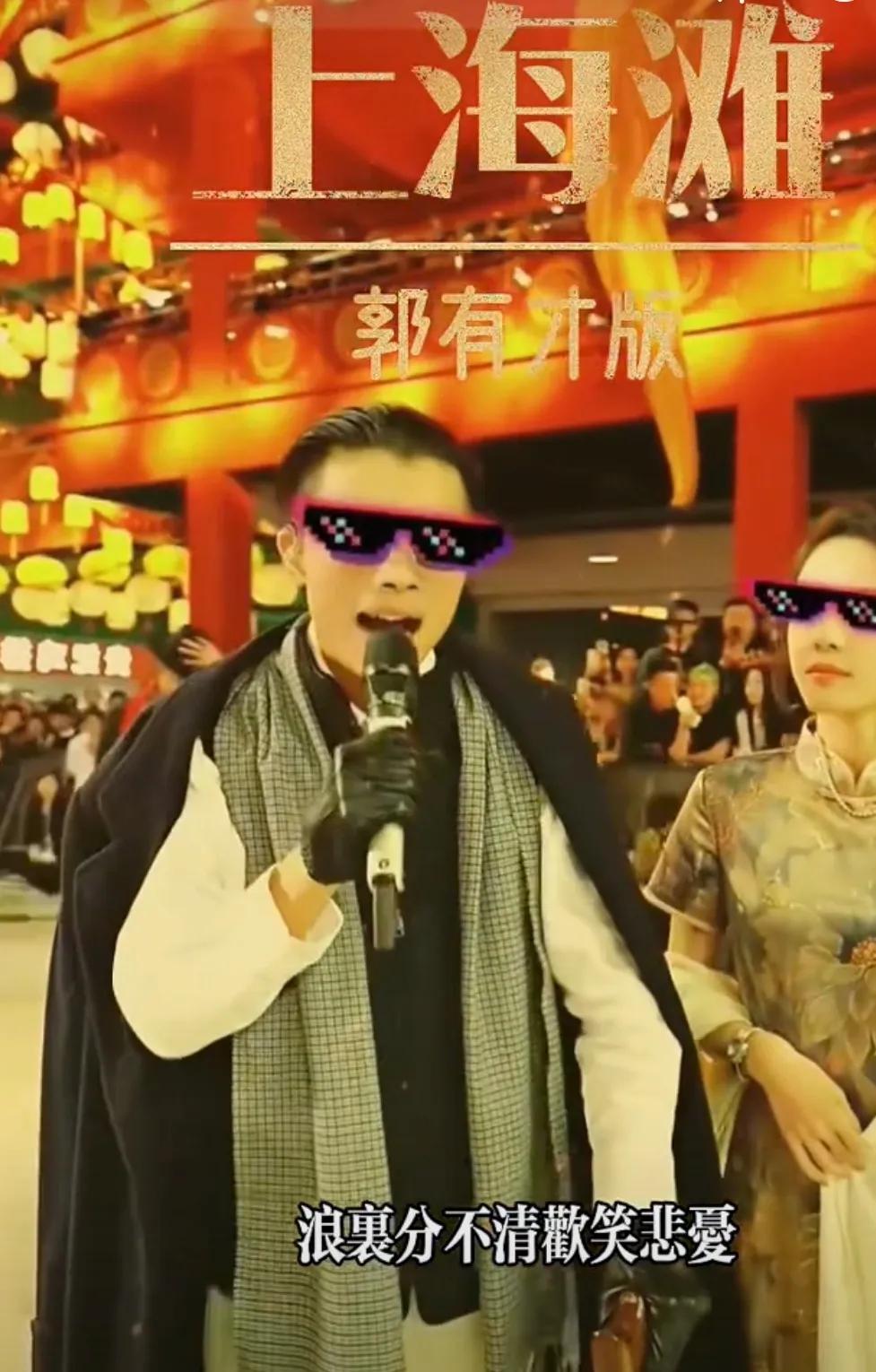 网传郭有才登陆上海滩，
我是绝对不敢相信的。
所谓海派清口周某人都混不下去，
一