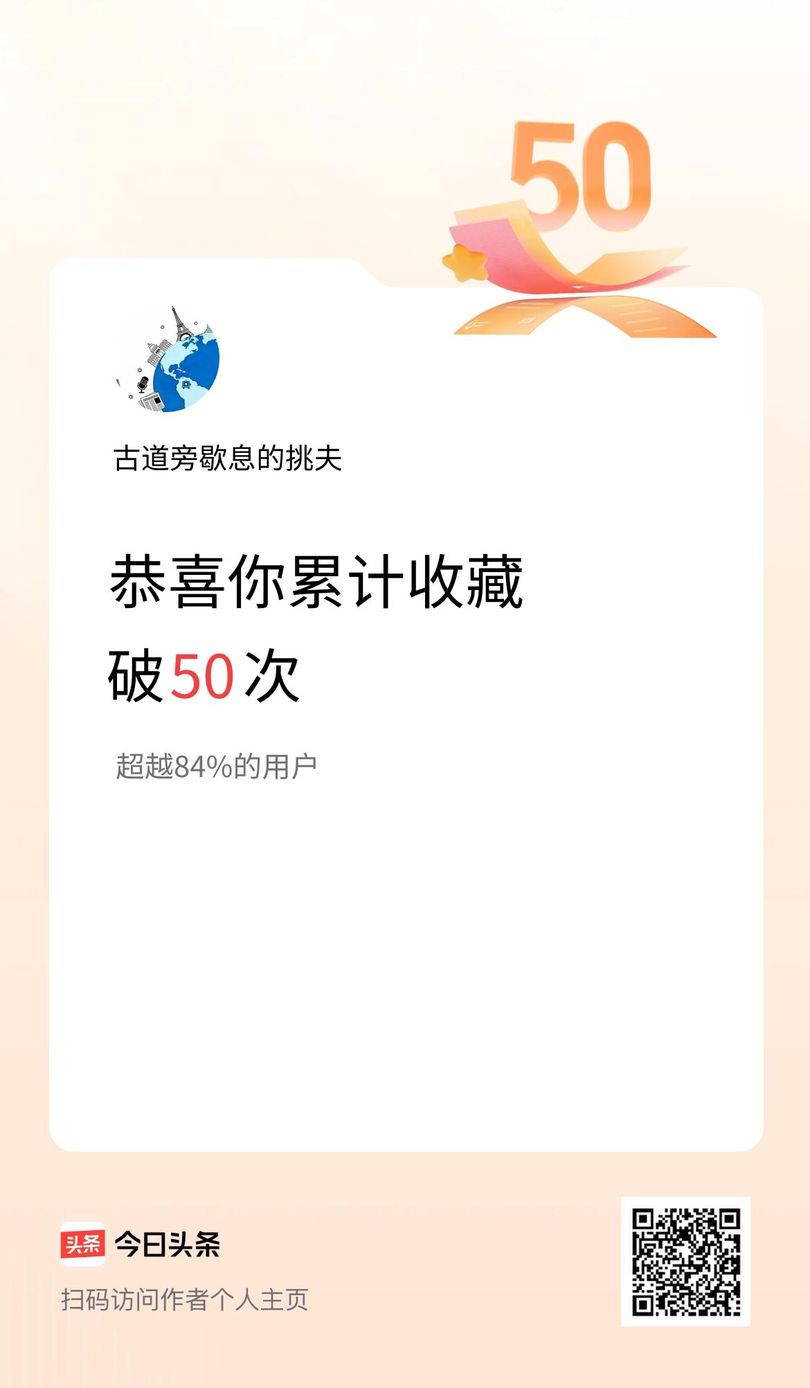我在头条累计收藏破50次啦！