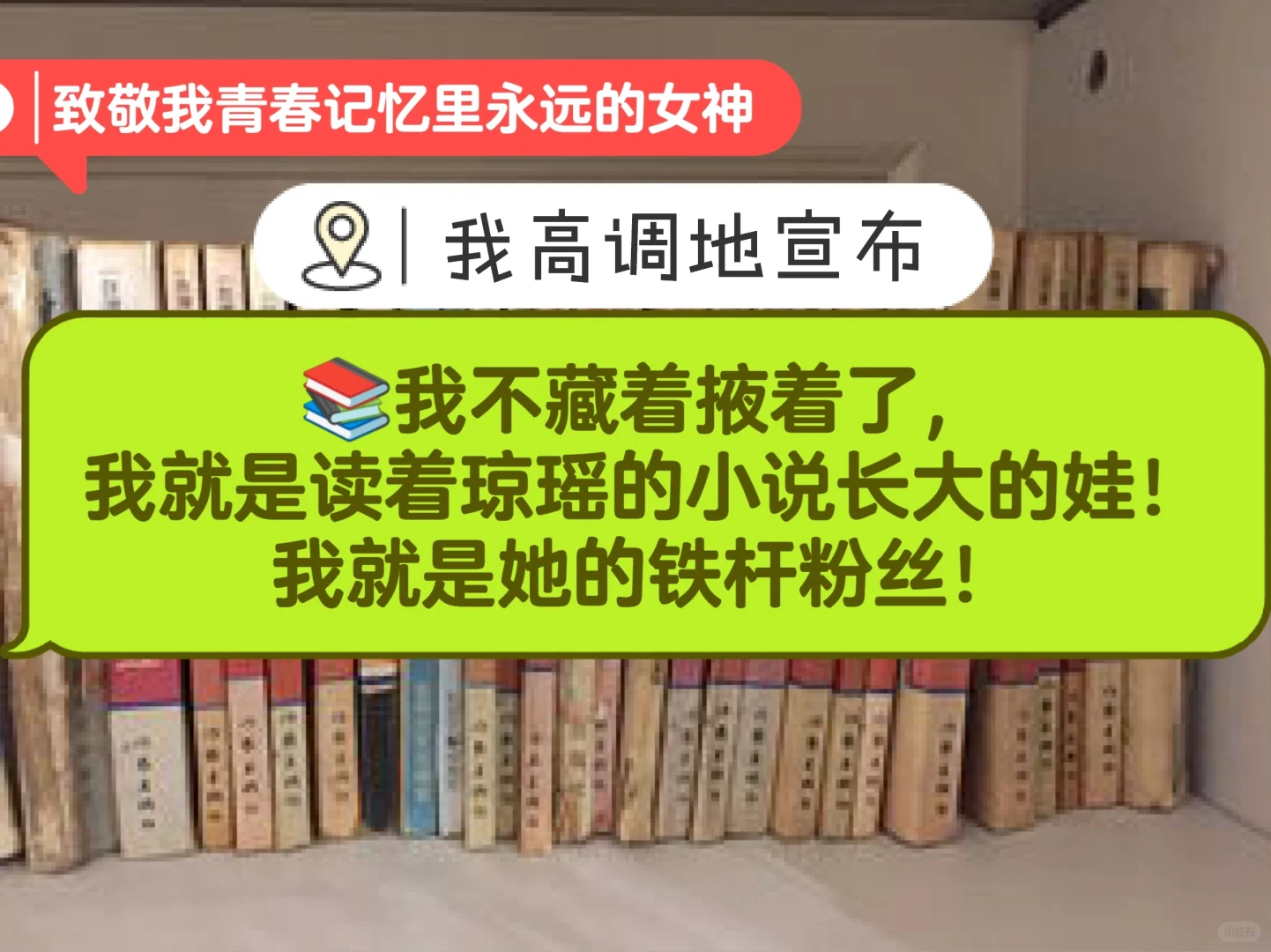 我不藏着掖着了，我是读着琼瑶书长大的娃！