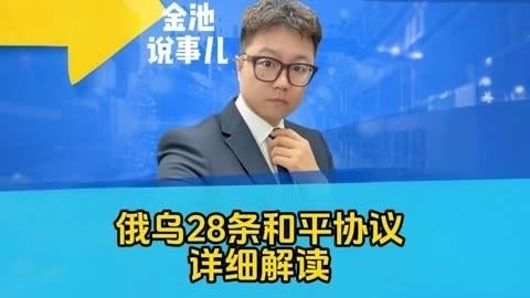 俄乌和平协议难以签订，特朗普又将矛头指向泽连斯基。原本美俄协商的28点和平协议，