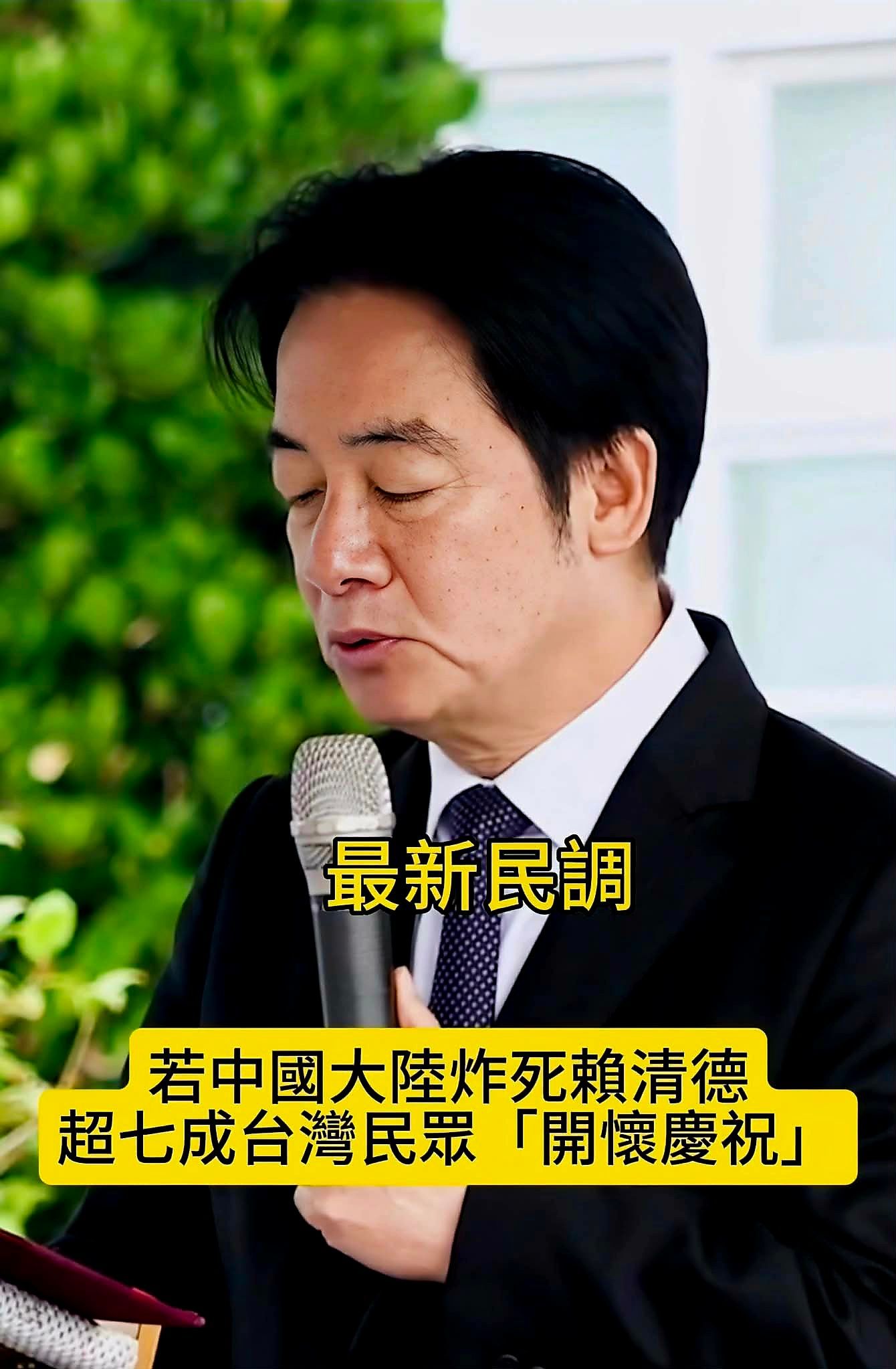 台湾最新民调显示：若中國大陸炸死賴清德超七成台灣民眾開懷慶祝。 祖国完全统一历史