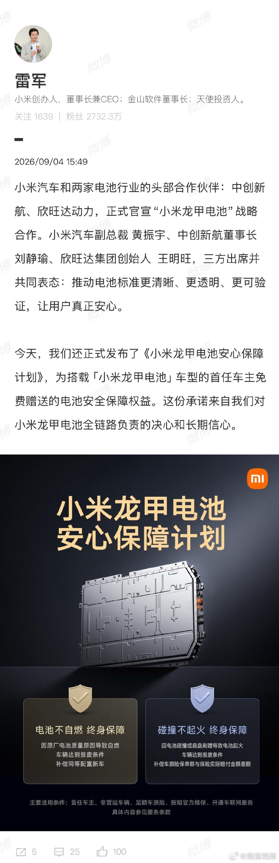 【雷军回应小米龙甲电池战略合作】雷军官宣小米龙甲电池战略合作 9月4日，发文官宣