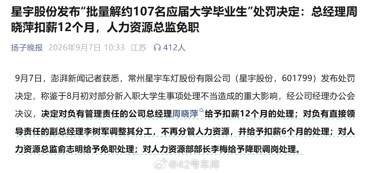 星宇股份补发了处罚决定，划重点就是扣了总经理 12 个月的工资；副总扣了 6 个
