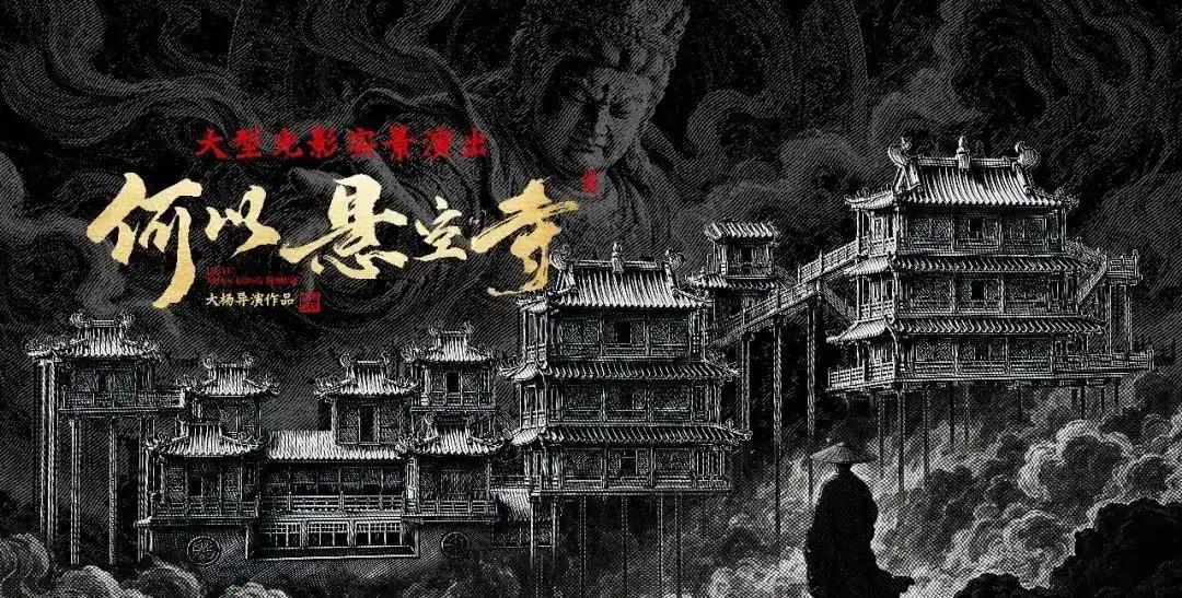 大同文旅又放大招了！这次悬空寺不但白天的登临票难买，晚上的观演票也难抢了。
大同