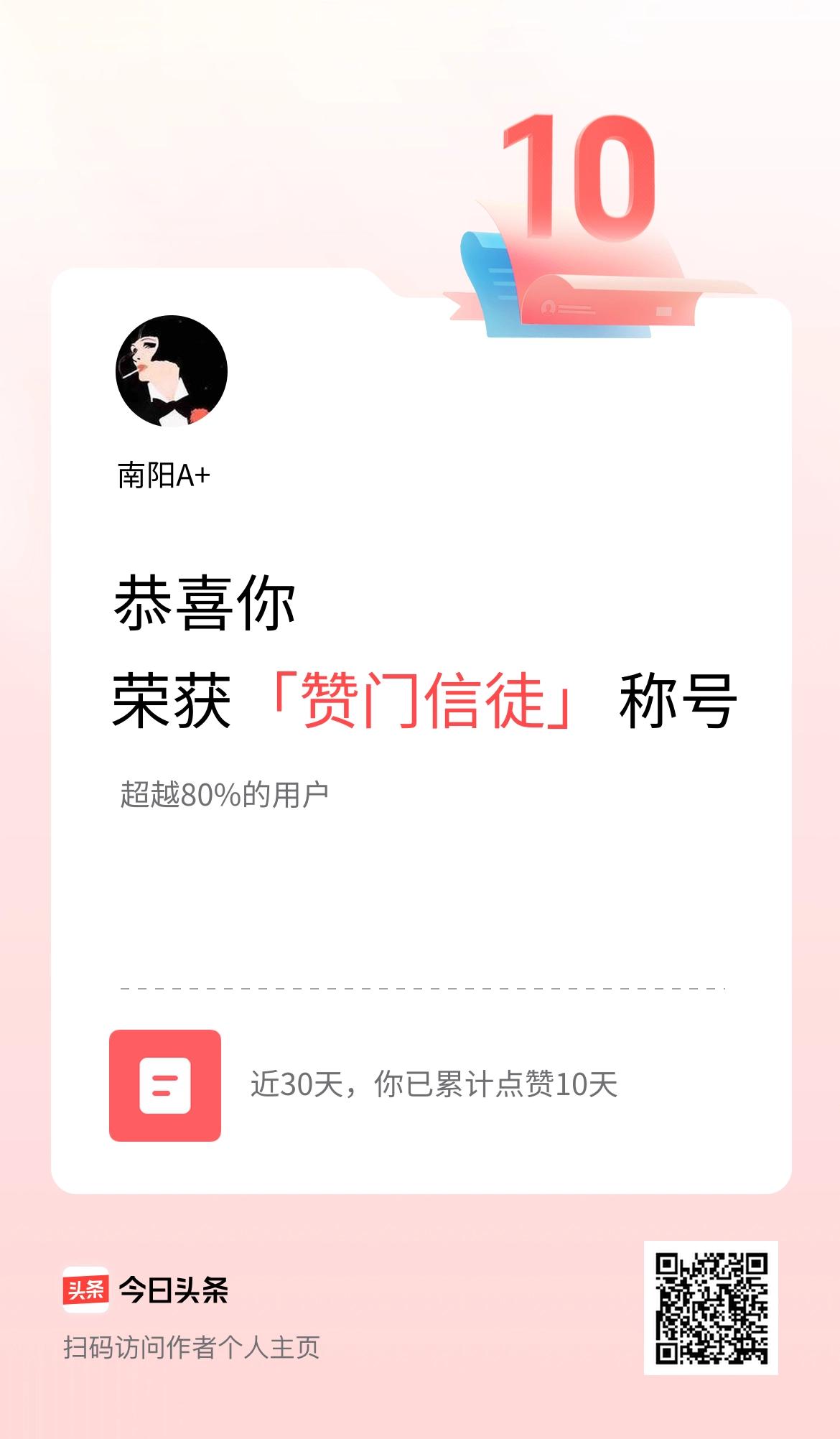 我在头条30天内点赞打卡10天，获得“赞门信徒”称号