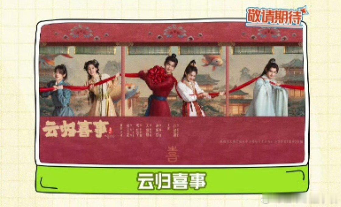 爱奇艺6月待播剧综最好是不要骗我！这个云归喜事真的该播了！！ 