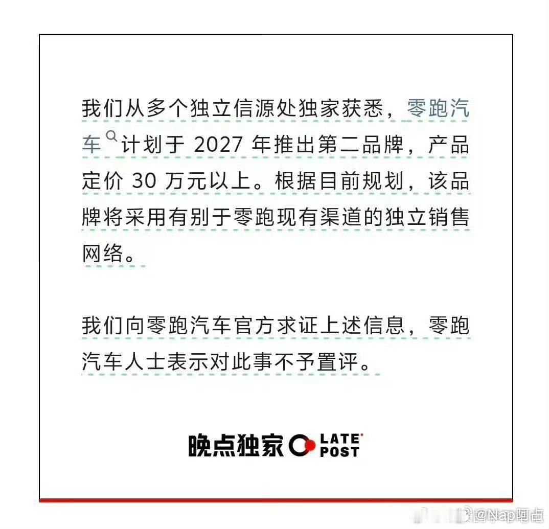 零跑要出第二品牌的话，我觉得是很正常的毕竟一个品牌是不会存在覆盖所有价格区间和所