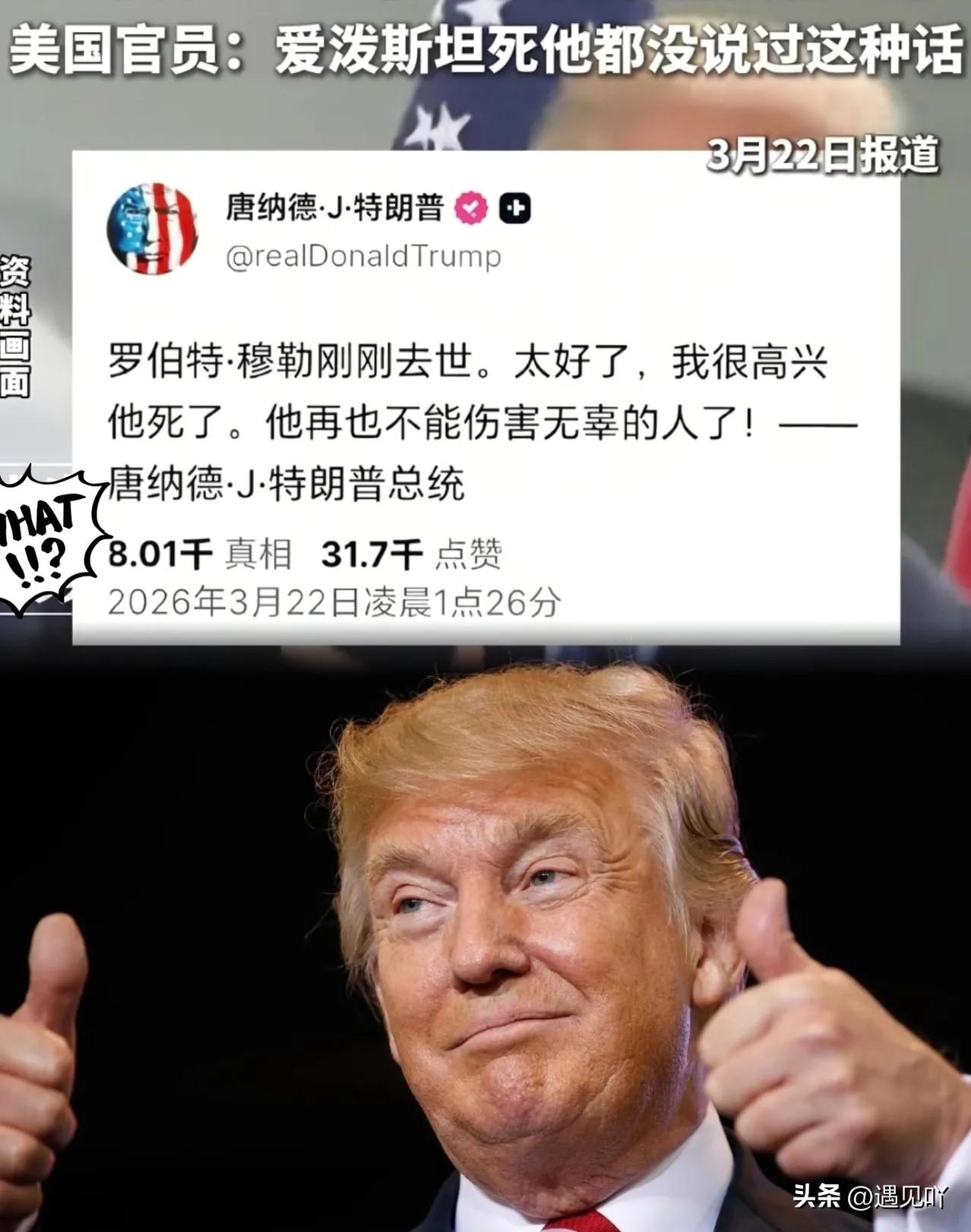 美国政坛这几天可真够魔幻的。

那个曾经主导调查的穆勒刚刚去世。

特朗普直接在