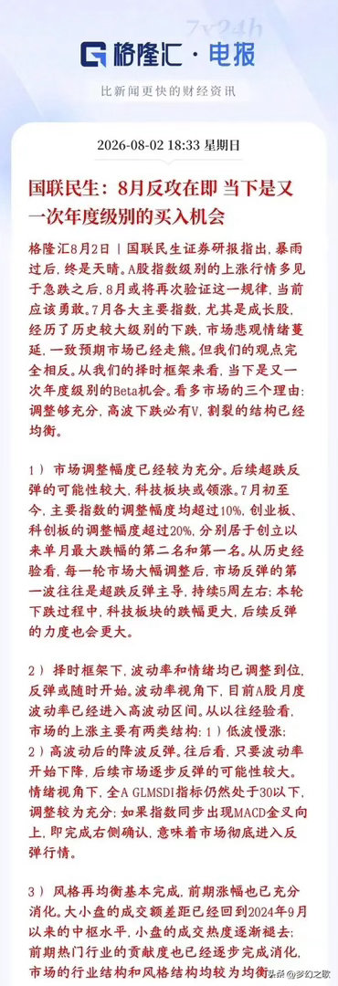 券商机构明确表示8月科技股将会反攻，现在是难得的布局时期国联民生从情绪、跌幅、资