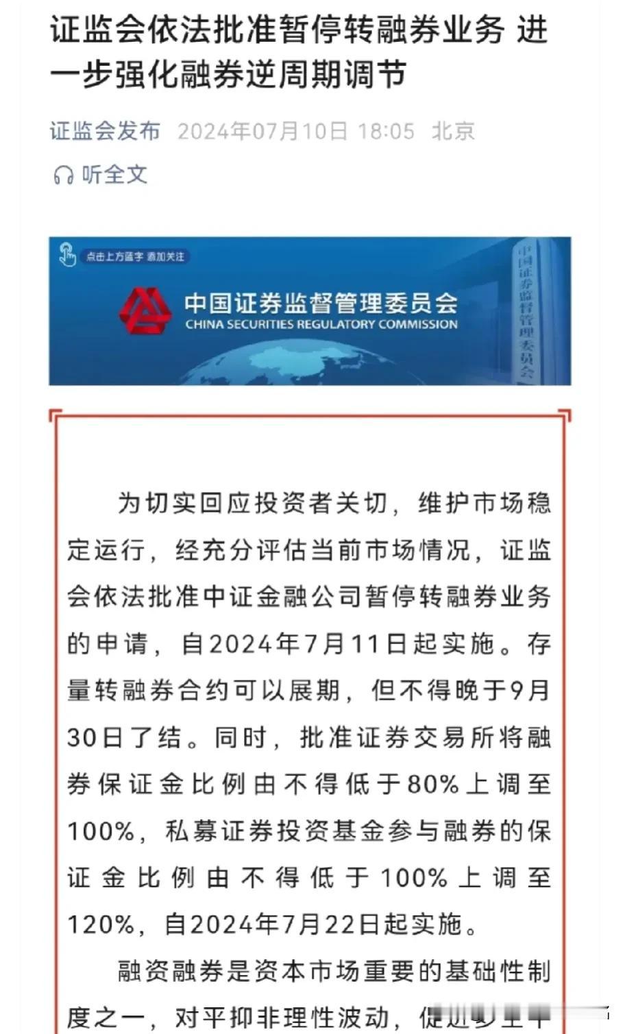 重磅来袭，明天大涨？
1，中金转融通暂停！
2，融券保证金上调20%！
3，继续